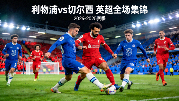 利物浦对阵切尔西的英超全场集锦